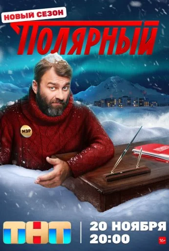 Полярный (2019) онлайн бесплатно